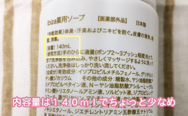 イビサソープの内容量は140mlでちょっと小さめ