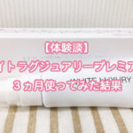 【体験談】ホワイトラグジュアリープレミアムを3ヵ月使ってみた結果
