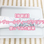 【体験談】ホワイトヴェール ディープクリアジェルを使ってみた結果