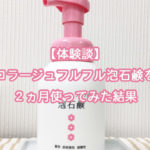 【体験談】コラージュフルフル泡石鹸を2ヵ月使ってみた結果