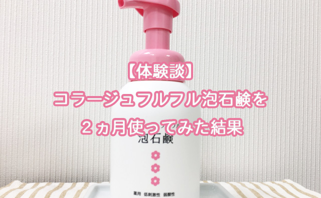 カンジダ コラージュ フルフル