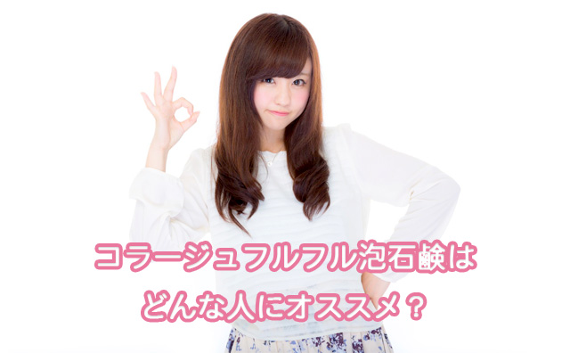 コラージュフルフル泡石鹸はどんな人にオススメ?