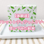 【体験談】シークレットレディジャムウソープを使ってみた結果