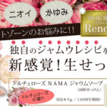 ドルチェローズ生ジャムウソープ