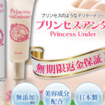 プリンセスアンダー