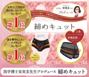 締めキュット