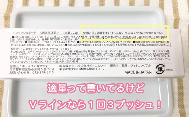 適量って書いてるけどVラインなら1回3プッシュ